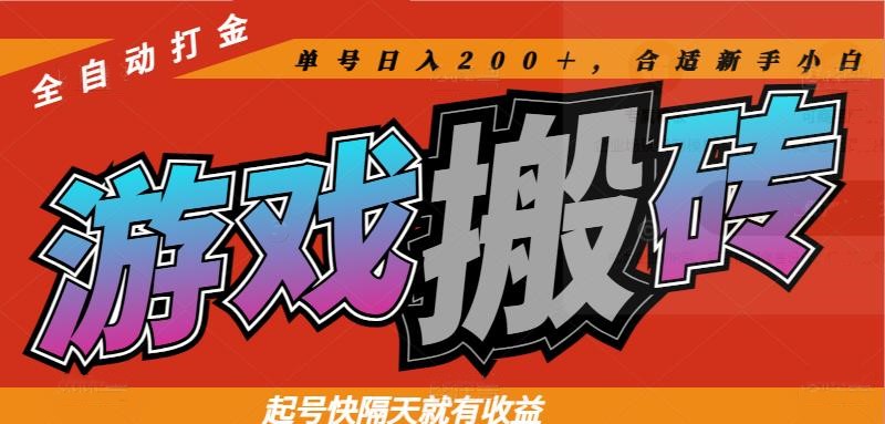 热门游戏搬砖全自动打金，起号快隔天就有收益，单号日入200＋合适新手小白