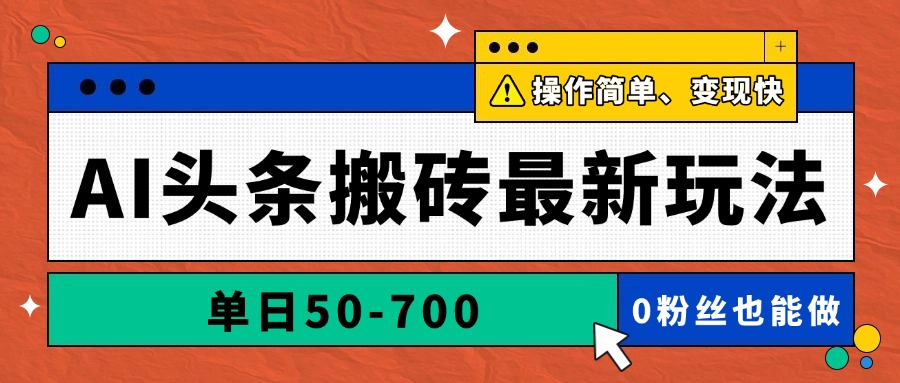 AI头条搬砖最新玩法,单日50