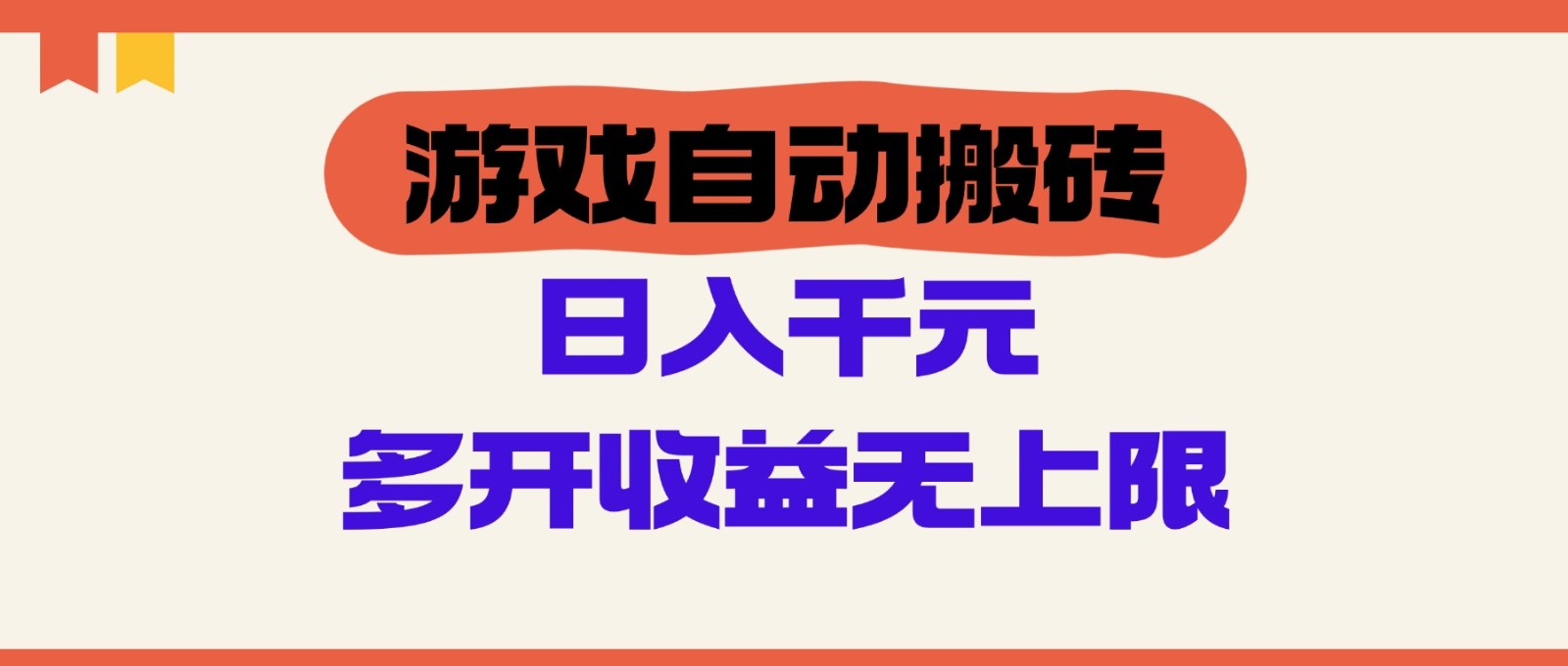 游戏自动搬砖,单号日入100