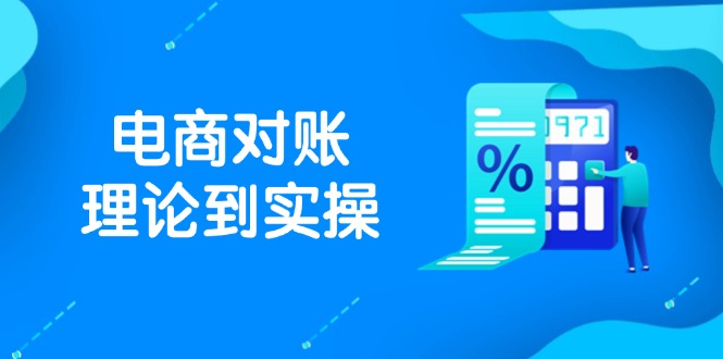 抖店电商对账理论到实操,包括订单、售后、资金流水处理,数据导出路径等