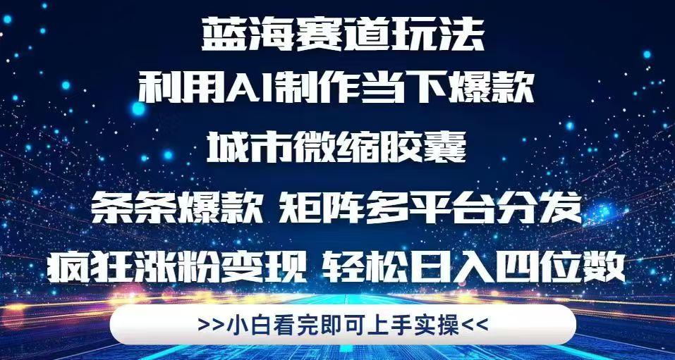 利用Ai制作全网爆火的城市微缩胶囊,条条爆款,多平台分发,疯狂涨粉变…
