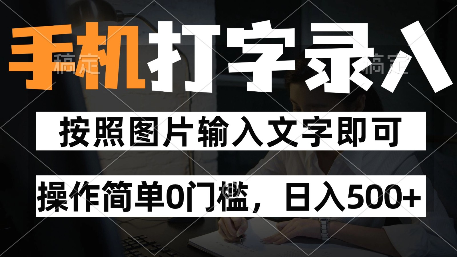 纯手机打字录入项目,按照图片的字输入即可 ,操作简单零门槛24小时都可以做