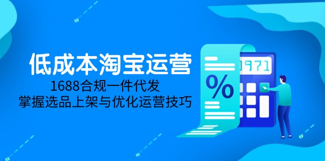 低成本淘宝运营