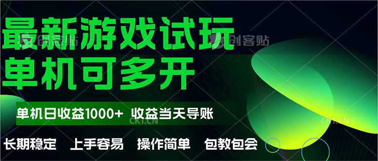 最新全自动游戏试玩  操作简单，单机当天收益1000+，收益无上限，可矩&#8230;