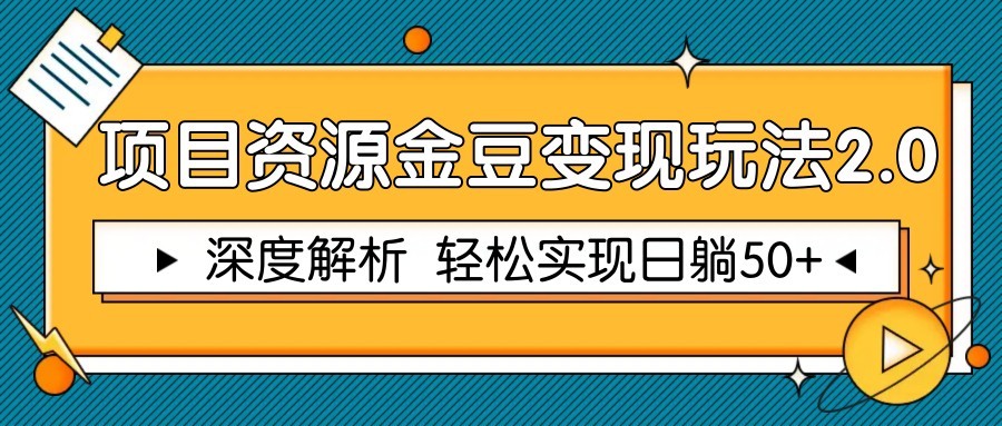 项目资源金豆变现玩法2.0,深度解析 轻松实现躺赚50+
