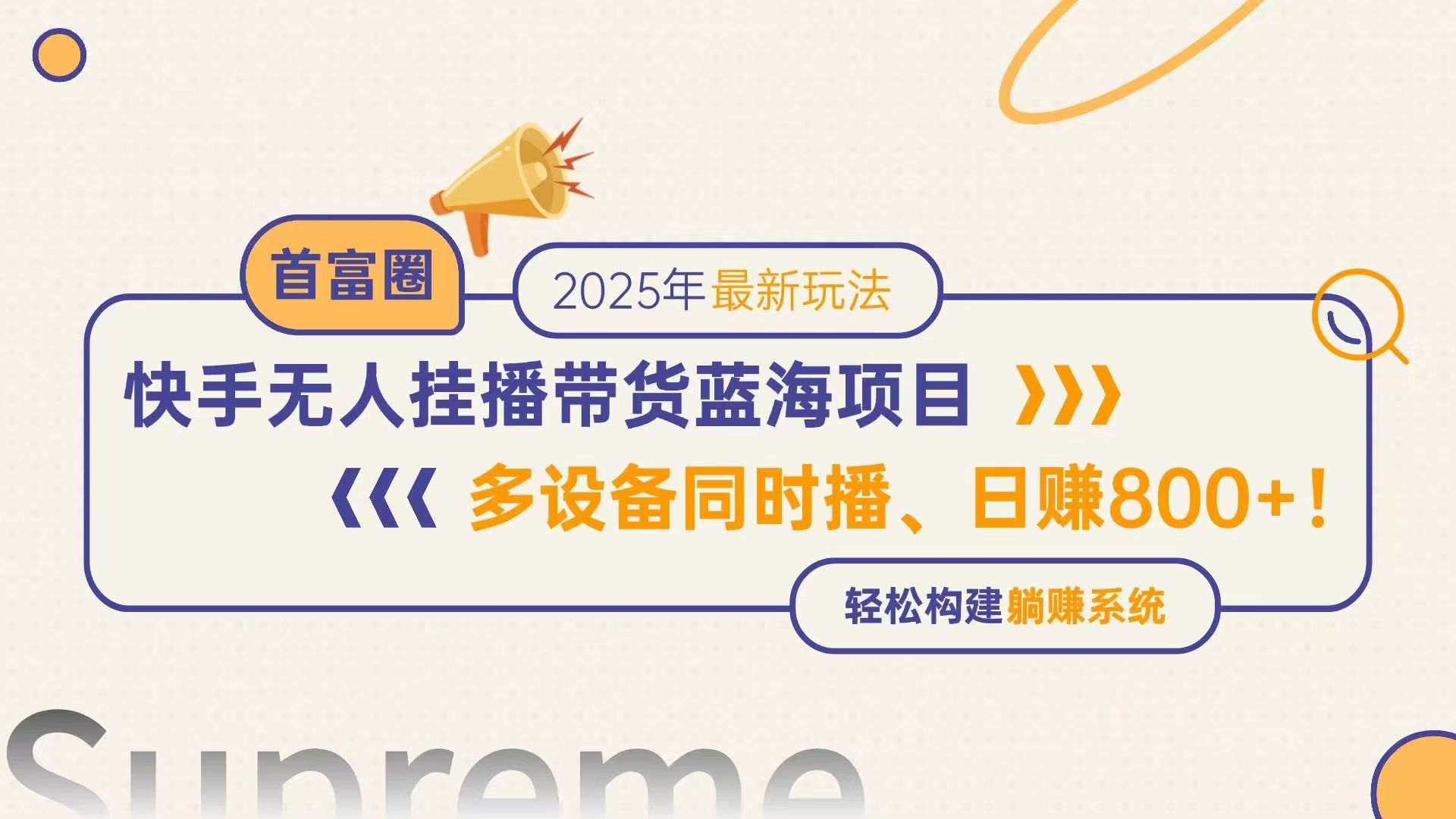 快手无人直播带货蓝海项目,日赚800+,多设备同时播,轻松构建躺赚模式