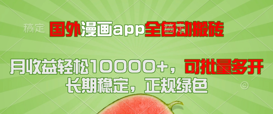 国外漫画app全自动搬砖项目,月收益轻松10000+,可批量多开!!!