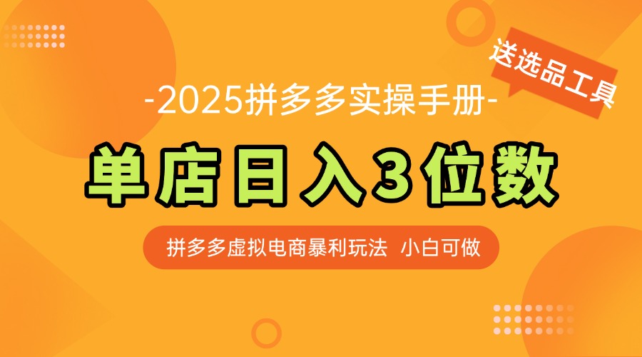 最新拼多多虚拟电商实操手册 单店日入3位 小白快速上手【附赠选品工具】