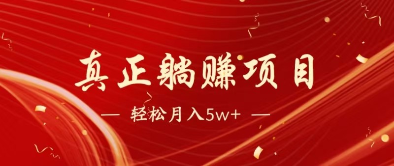 全网首发暴利项目,每天被动收益1500+,长期管道收益!0成本自己做老板