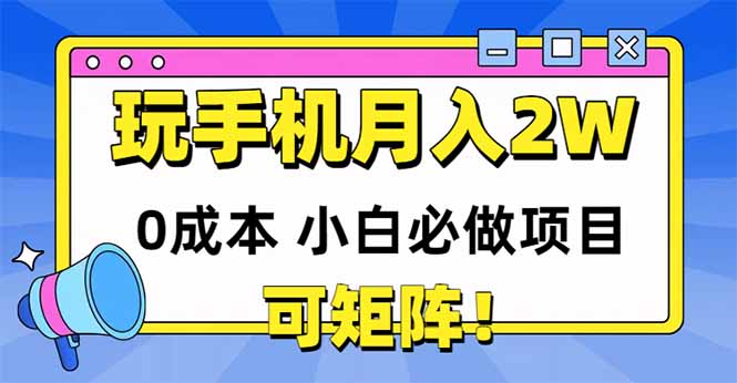 玩玩手机月入20000+,0成本小白必做项目,可矩阵