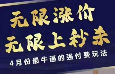 拼多多线上课,无限涨价,无限上秒杀,4月份最牛逼的强付费玩法【更新】