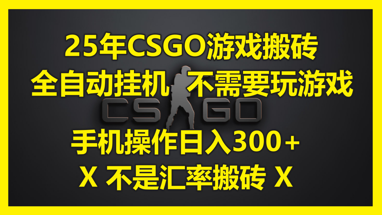 25年CSGO游戏搬砖,全自动挂机,不需要玩游戏,手机操作日入300+。(不…