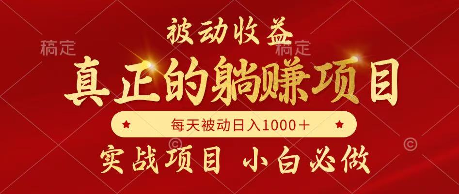 全网首发设计项目,真正实现躺赚,并且每月收益逐月增加,自己做老板
