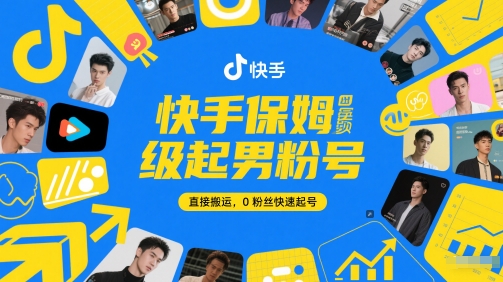 快手保姆级起男粉号,直接搬运,0粉丝快速起号