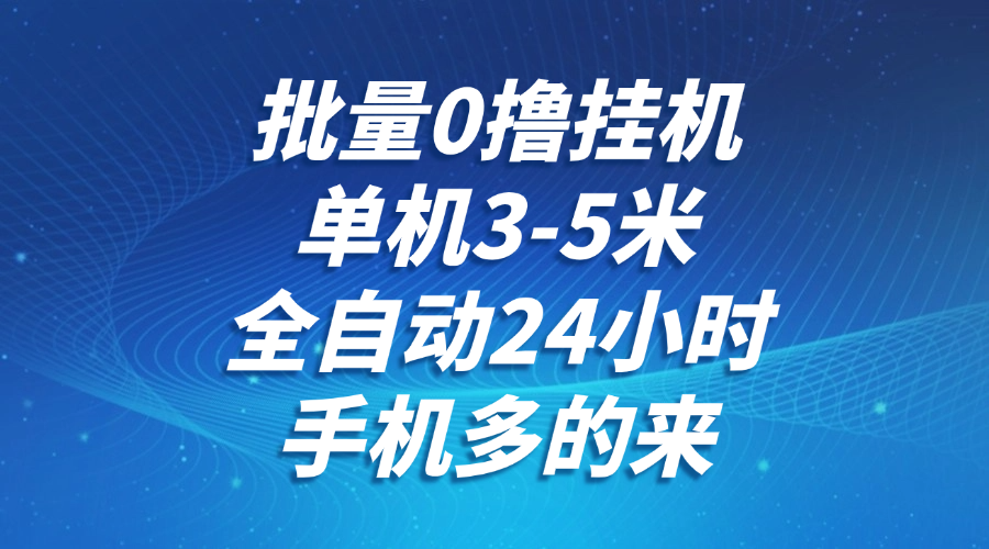批量0撸全自动挂机,单机3