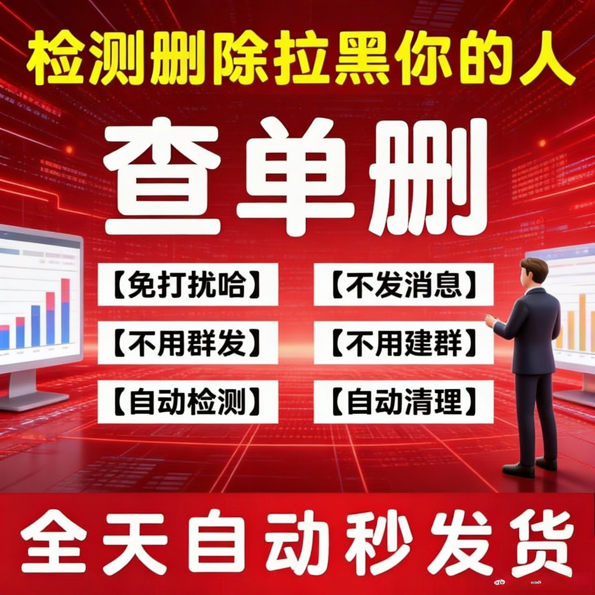 【测僵尸粉丨清理死粉】【清粉】vx好友单删检测工具 | 一键 清理单向删除好友 | 快速便捷