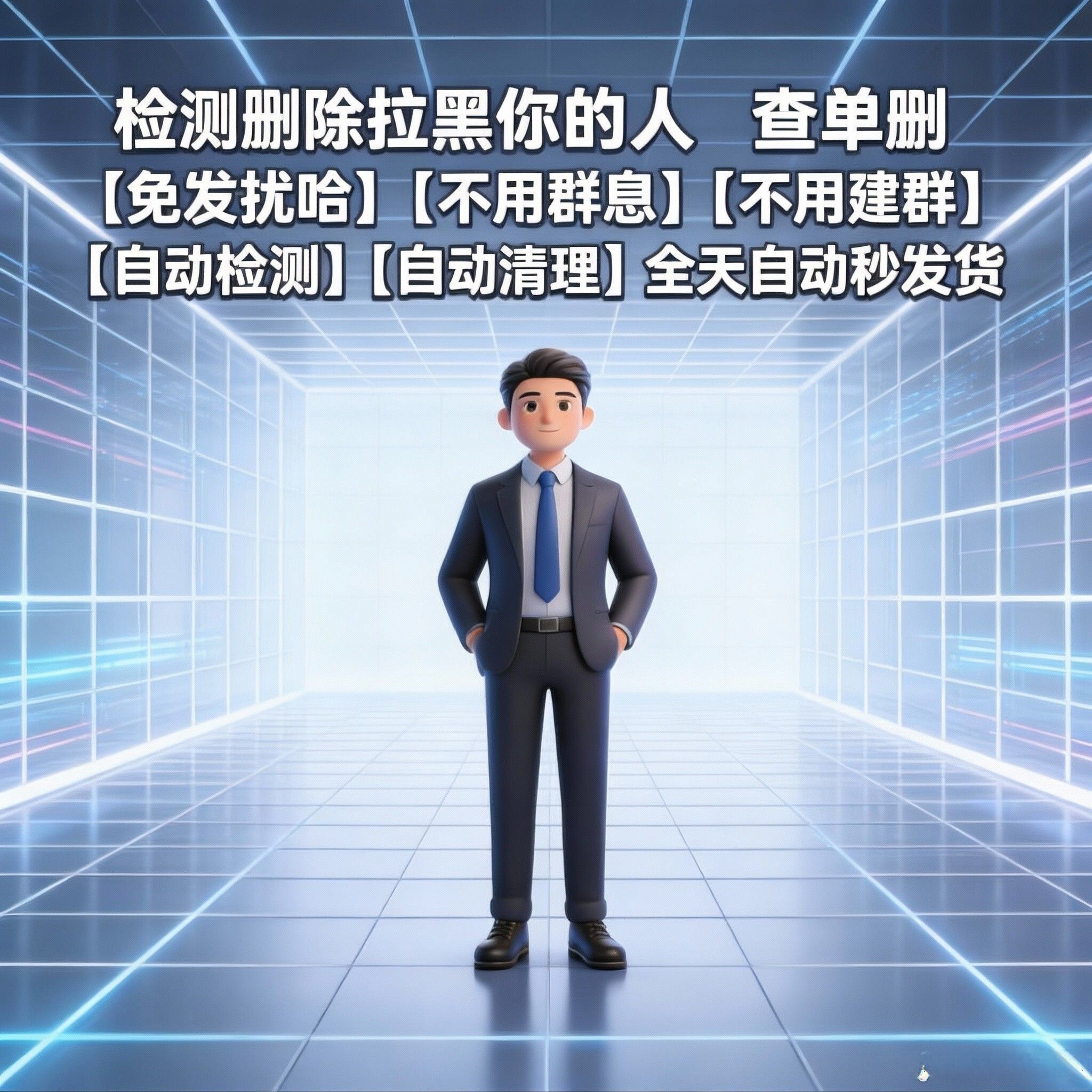 vx查单删僵尸粉一键清理好友 免打扰屏蔽检测+ 支持安卓+苹果+平板 ✅一键排查单删僵尸粉