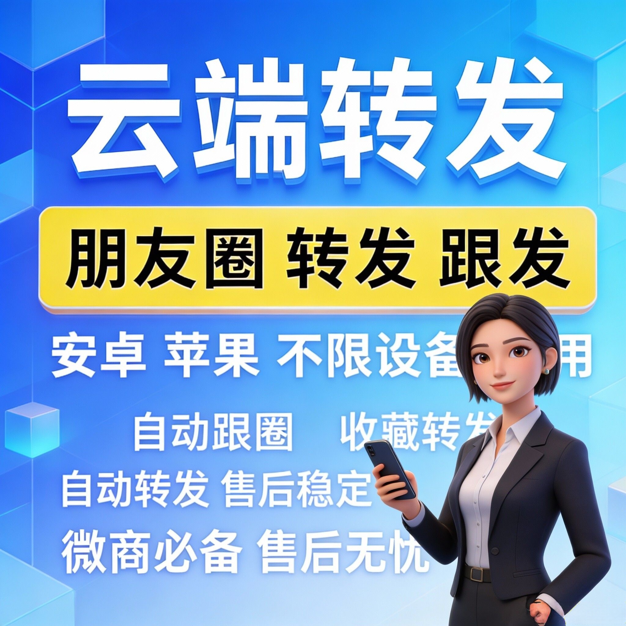 vx云端转发安卓苹果鸿蒙都能用云端跟圈转发跟随同步转发官方正 同步收藏友圈自动跟圈语音群聊转