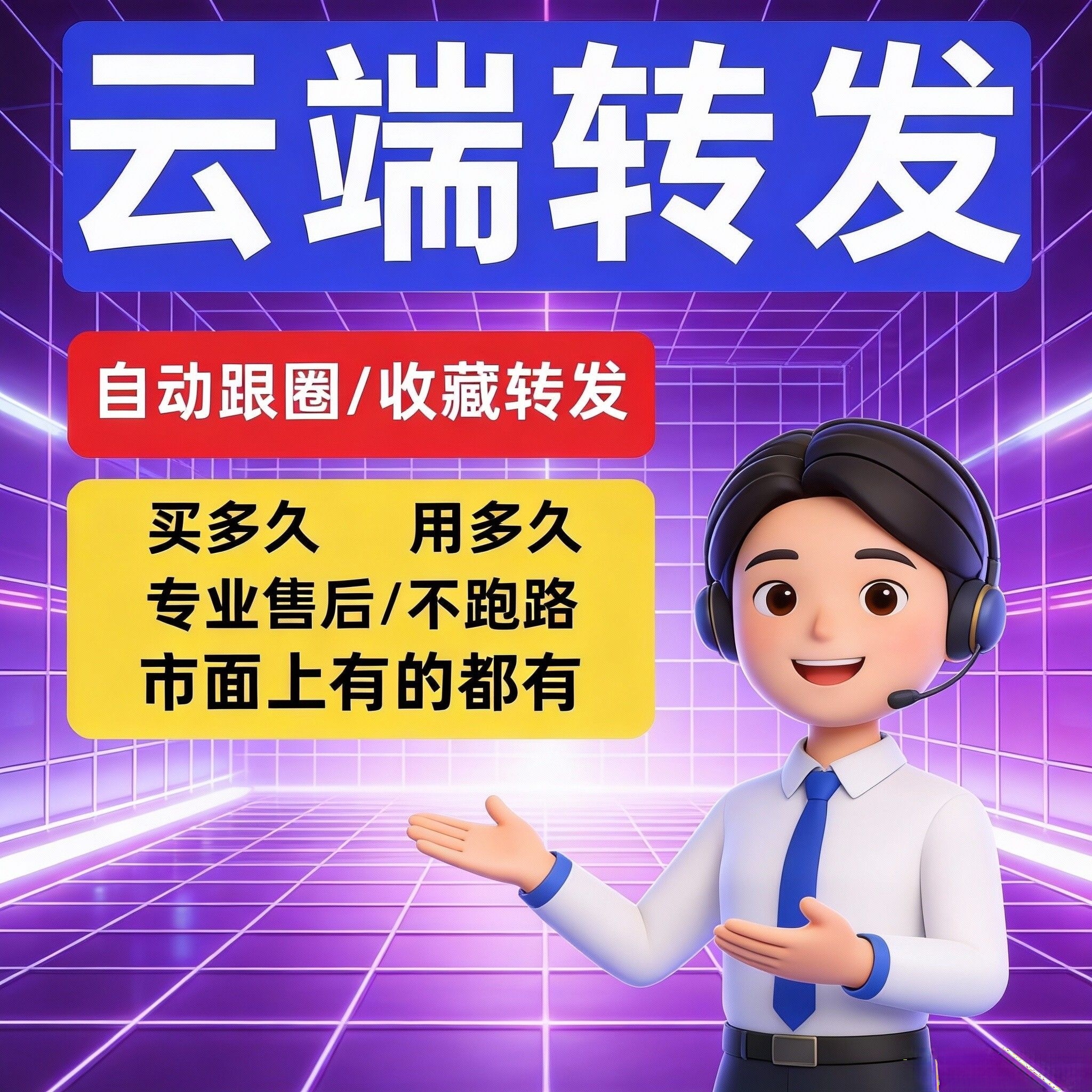 vx云端转发安卓苹果鸿蒙都能用云端跟圈转发跟随同步转发官方正 同步收藏友圈自动跟圈语音群聊转