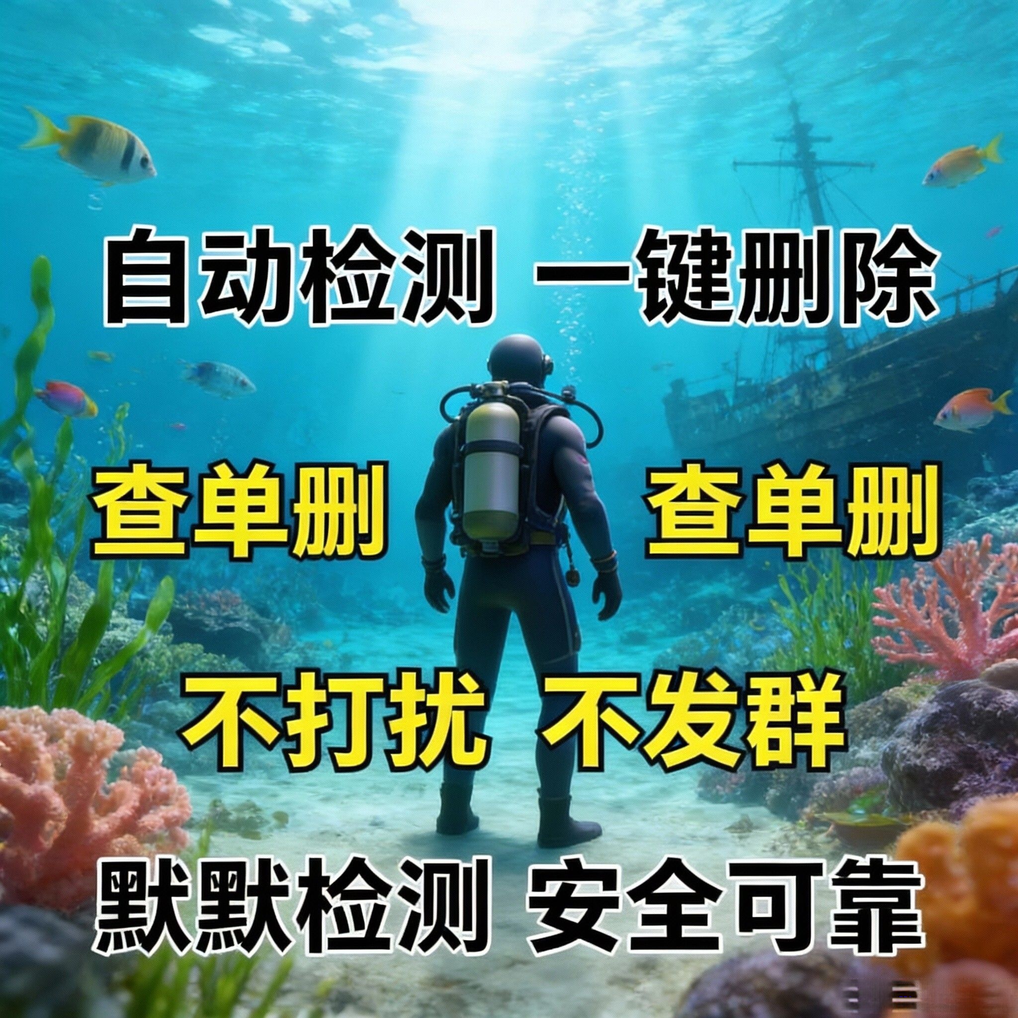 查被删好友一键清理 好友查单删 测单删 查拉黑 免打扰测僵尸粉 查屏蔽检测一键清理好友查单删免