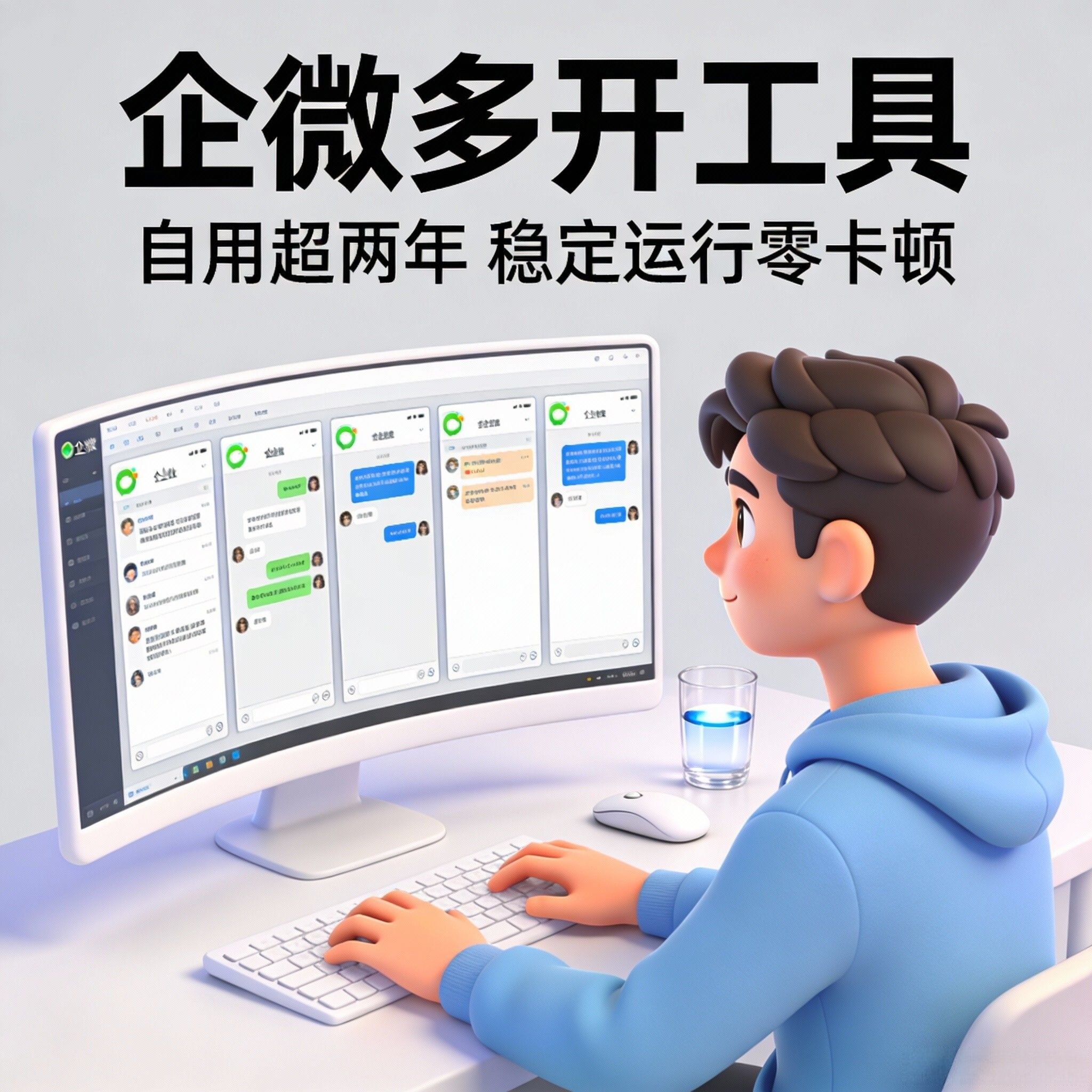 企微多开工具软件自用超两年 企微多开工具 企微多开，一台电脑开上7到8个完全没问题