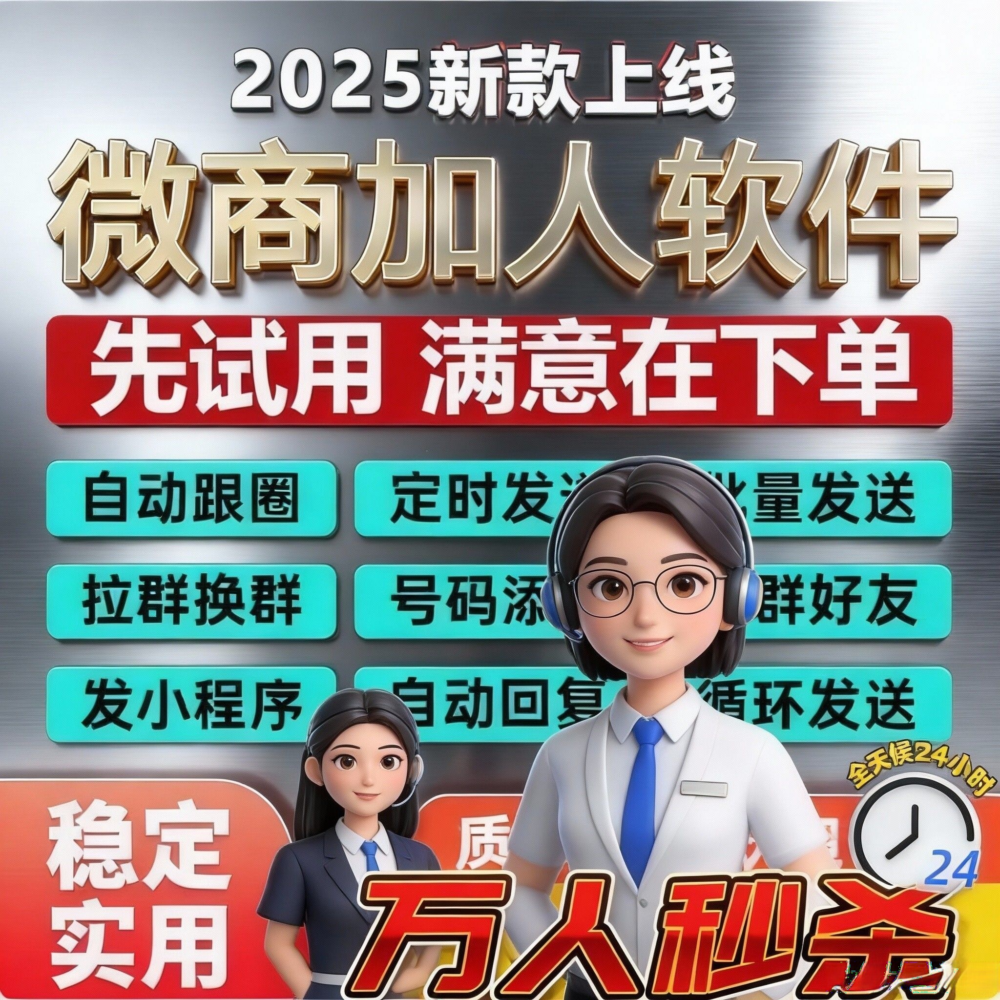 电脑版自动营销管理工具 自动加人加群加好友，一键微商辅助营销  【核心功能】  自动加好友进群