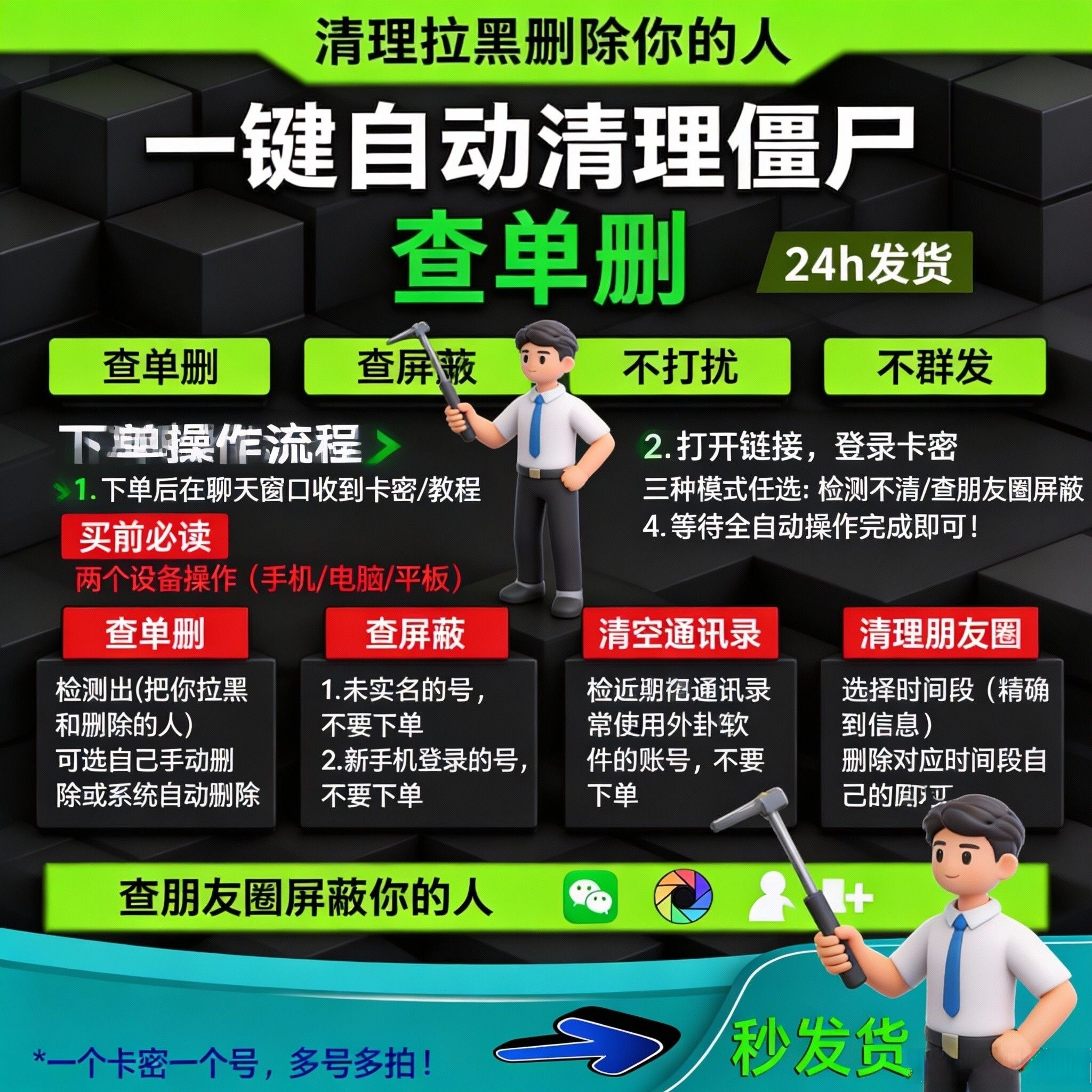 好友删测拉黑屏蔽一键清 vx好友查单删 测单删 查拉黑 免打扰测僵尸粉 查屏蔽检测一键清理好友查
