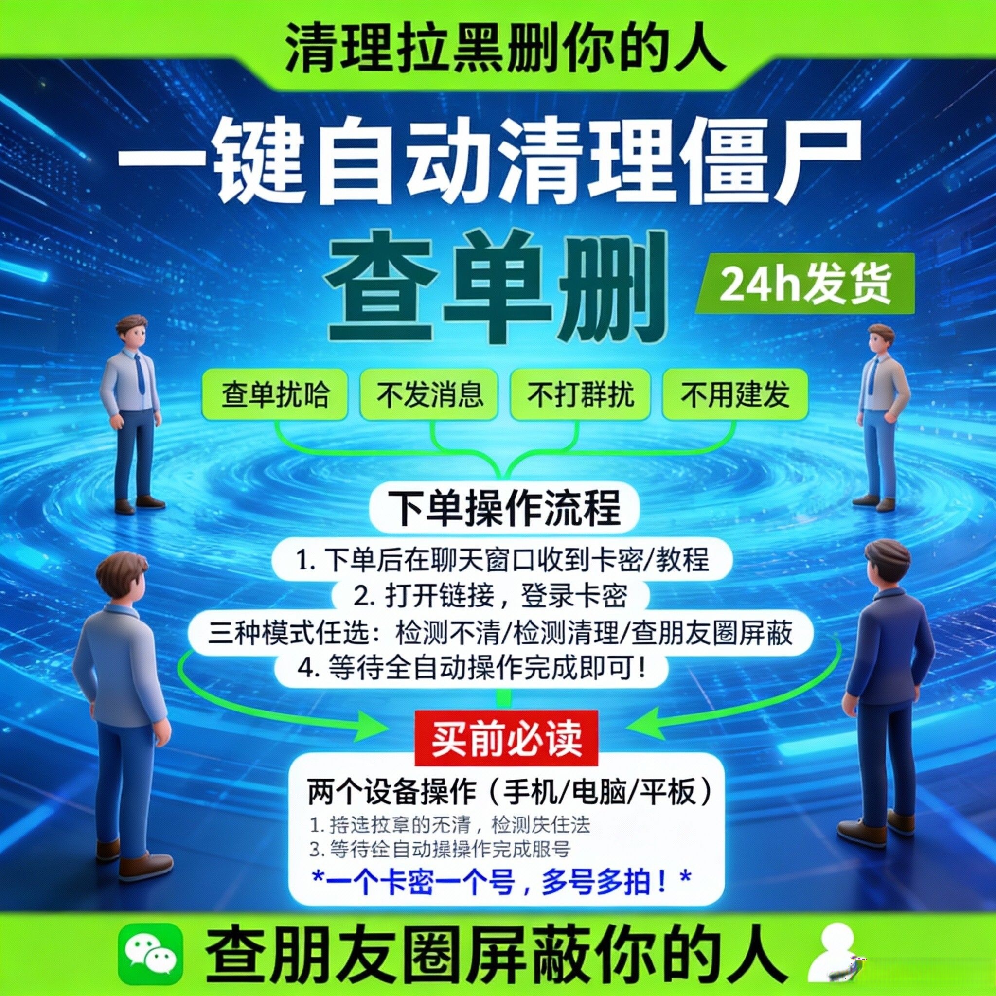 好友删测拉黑屏蔽一键清 vx好友查单删 测单删 查拉黑 免打扰测僵尸粉 查屏蔽检测一键清理好友查