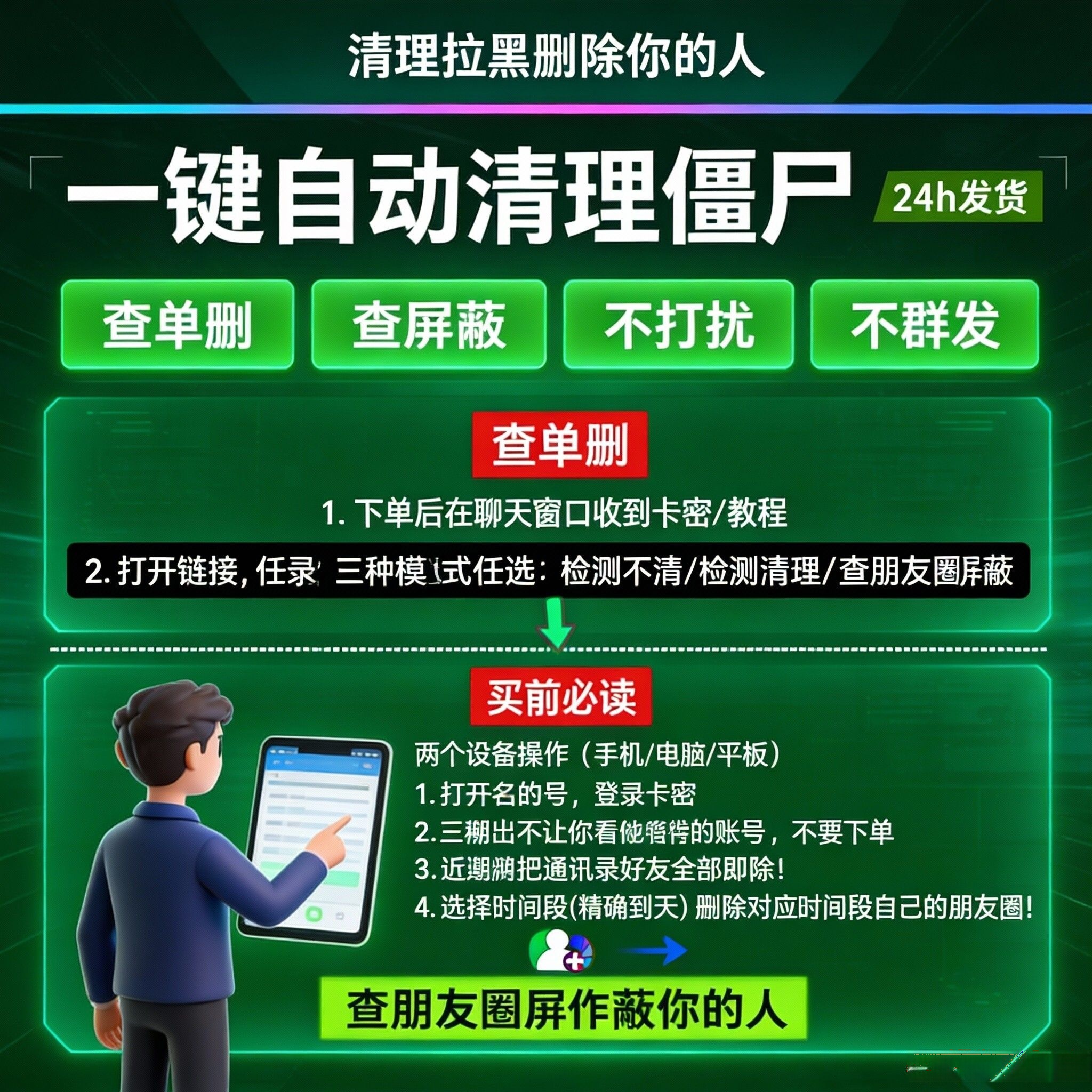 好友删测拉黑屏蔽一键清 vx好友查单删 测单删 查拉黑 免打扰测僵尸粉 查屏蔽检测一键清理好友查