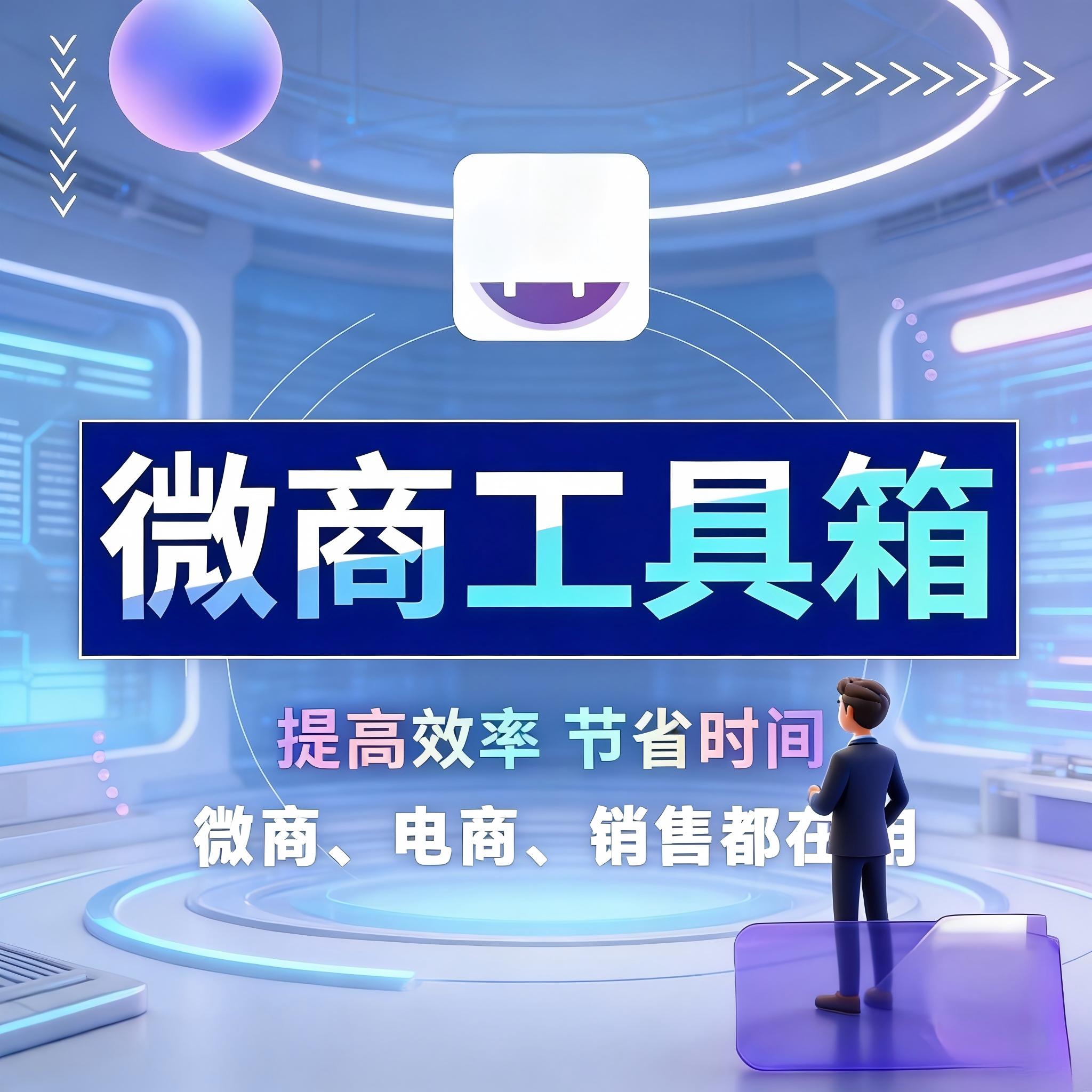 微商工具箱电脑版，自动营销工具，月卡，年卡 感兴趣的话点“我想要”和我私聊吧～