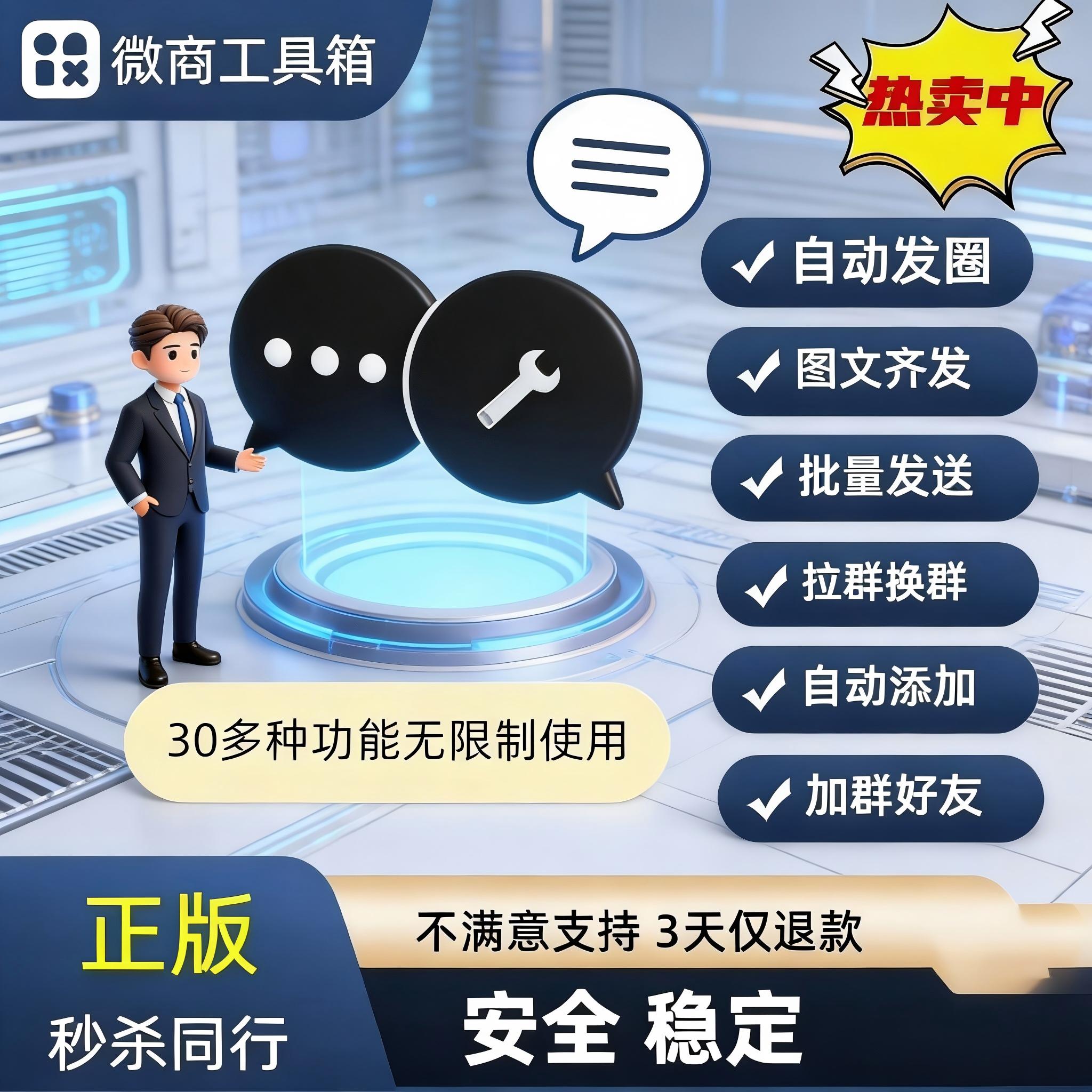 微商工具箱电脑版，自动营销工具，月卡，年卡，永久卡，超多功能 可以选择，请私聊后下单！！！