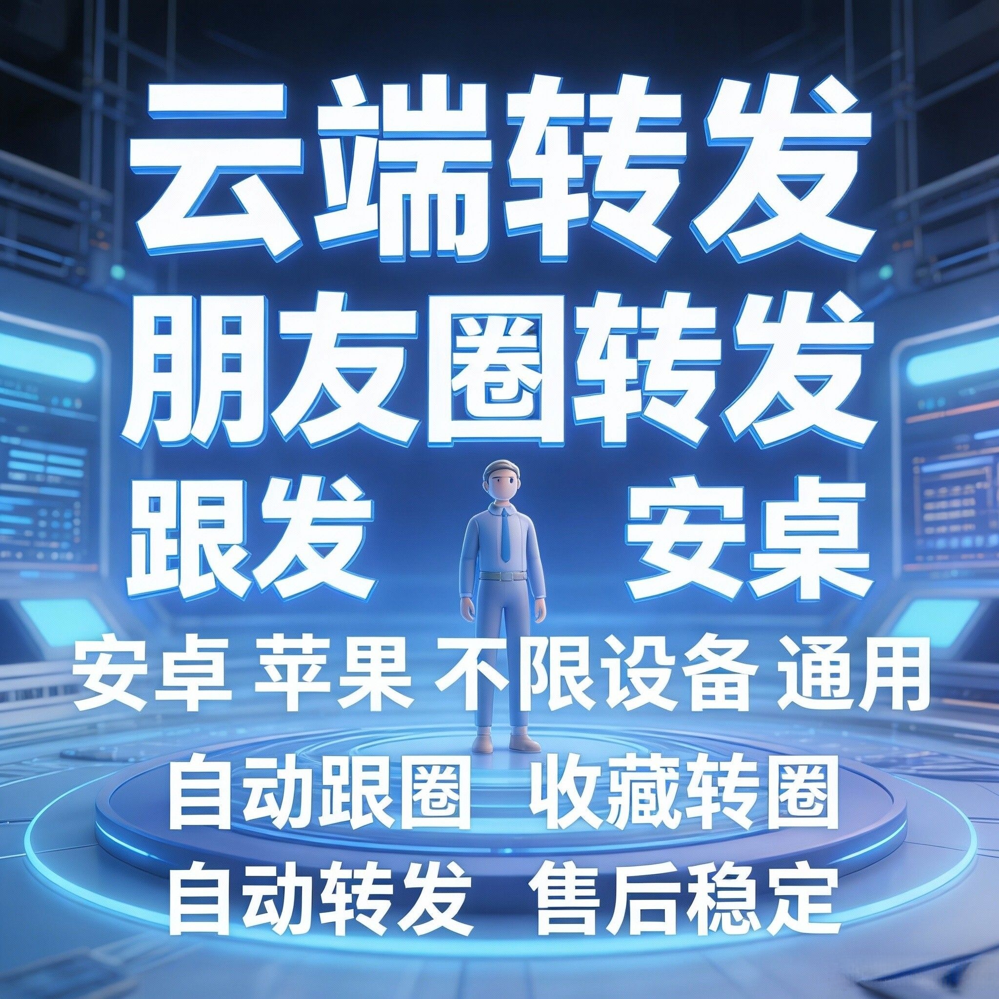 云端通用跟圈转发同步 云端转发，安卓苹果鸿蒙通用云端跟圈转发跟随同步转发安全，稳定