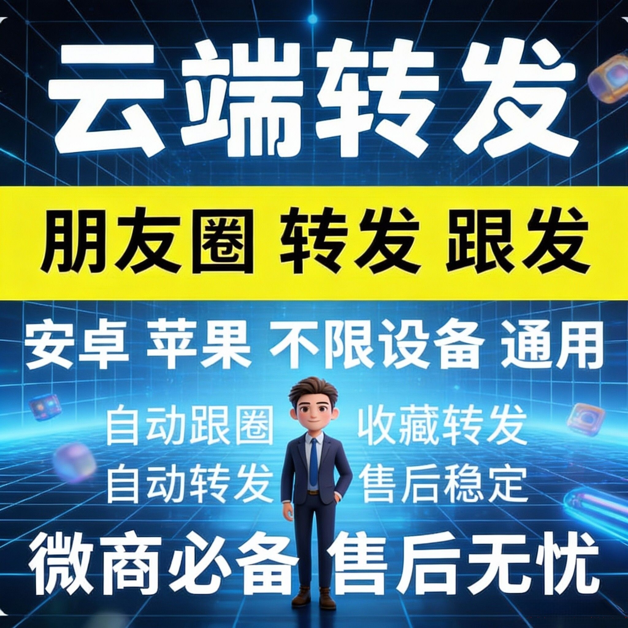 云端通用跟圈转发同步工具 云端转发，安卓苹果鸿蒙通用云端跟圈转发跟随同步转发安全，稳定