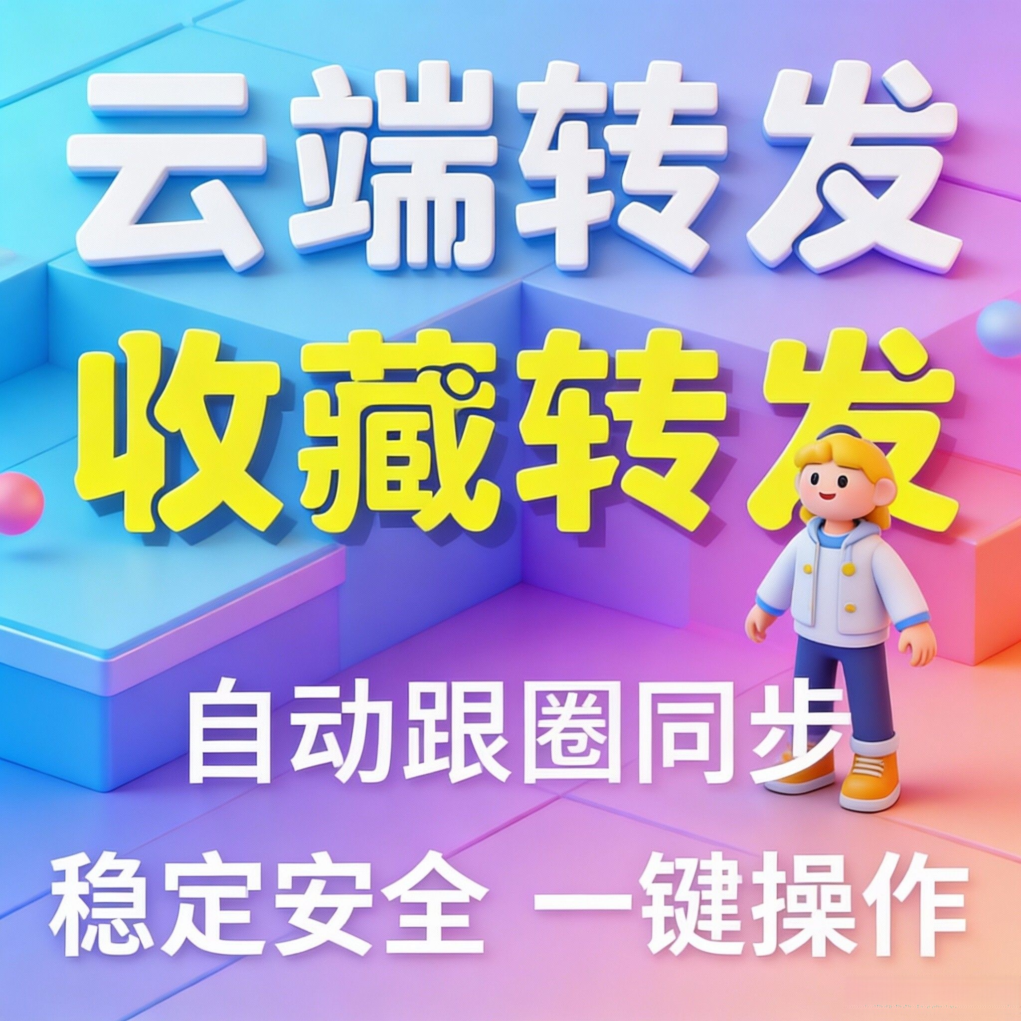 云端通用跟圈转发同步工具 云端转发，安卓苹果鸿蒙通用云端跟圈转发跟随同步转发安全，稳定