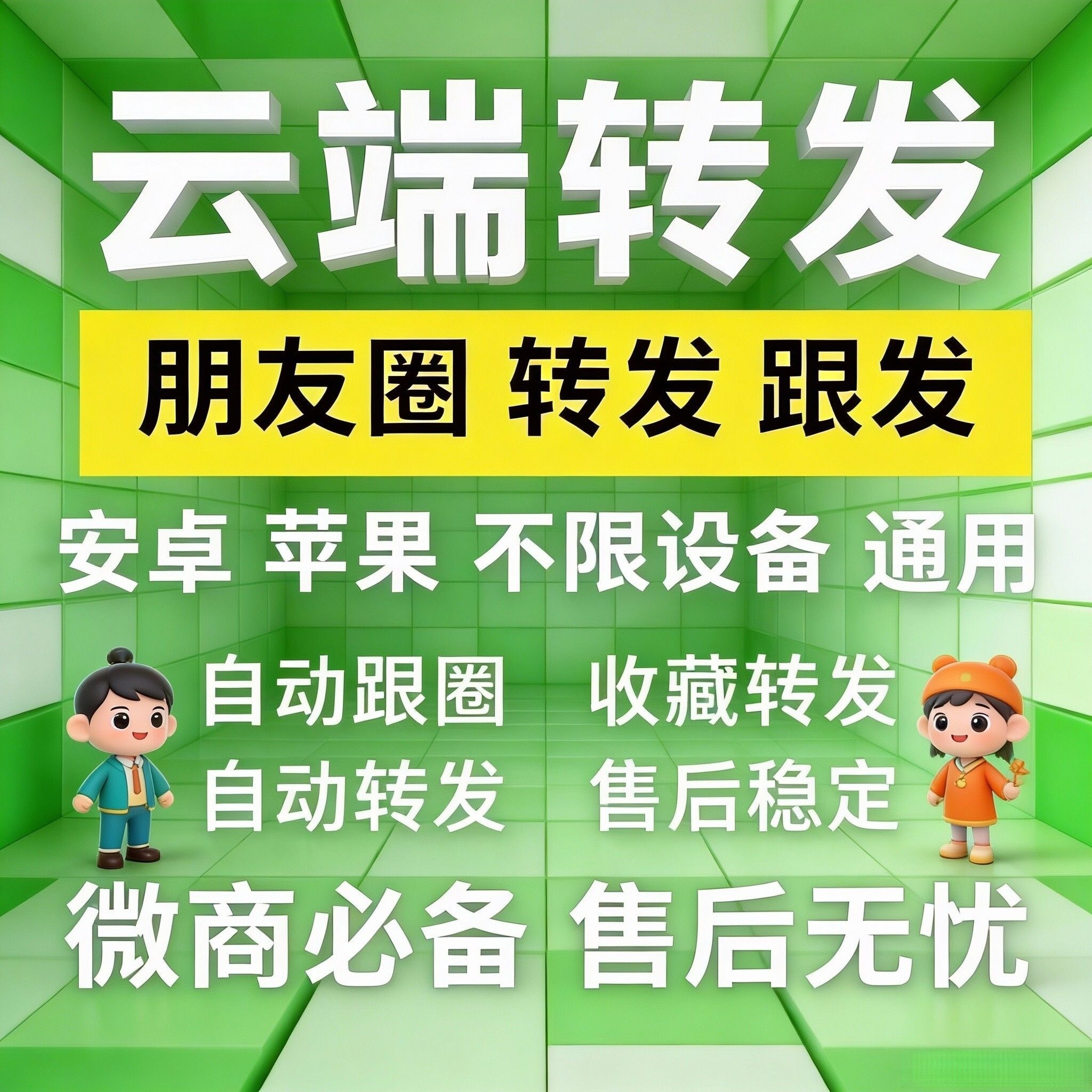 云端转发，安卓苹果鸿蒙通用云端跟圈转发跟随同步转发安全，稳定 ，官方正同步收藏友圈一键自动