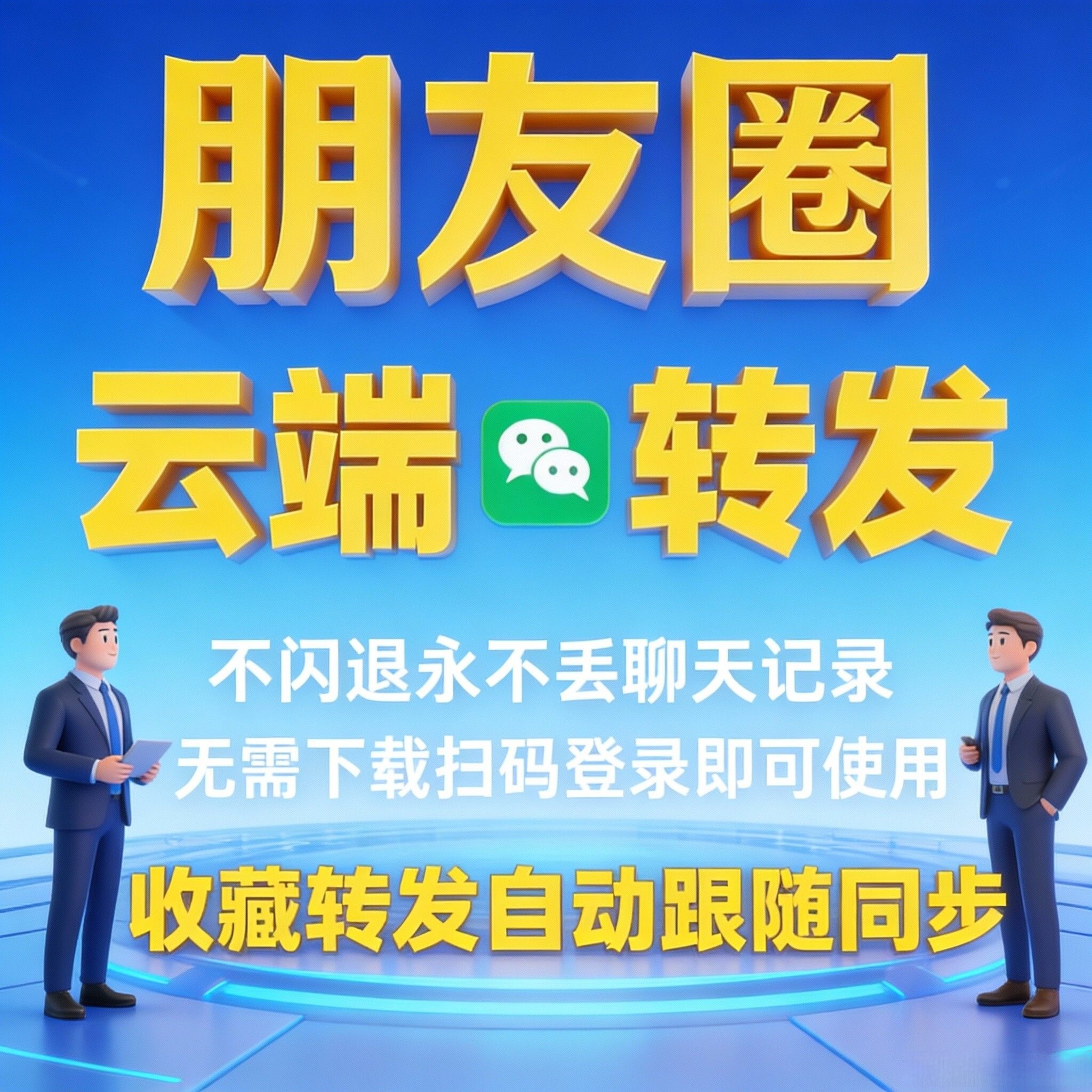云端转发，安卓苹果鸿蒙通用云端跟圈转发跟随同步转发安全，稳定 ，官方正同步收藏友圈一键自动