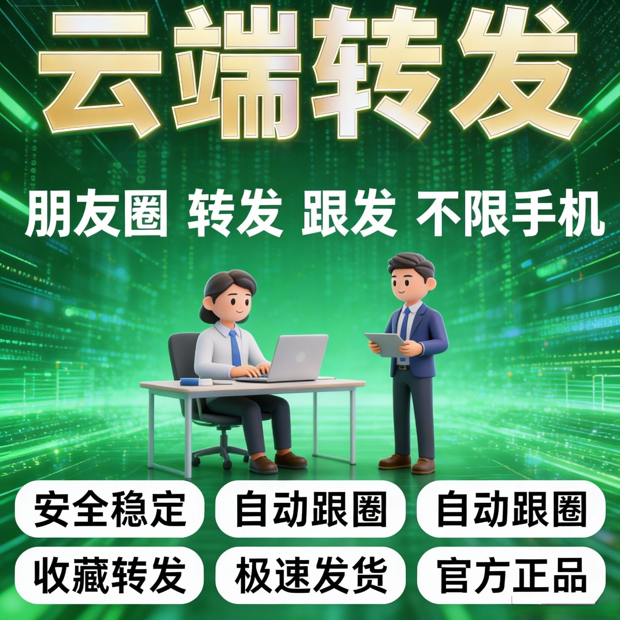 云端转发朋友圈一件转发自动同步跟圈防撤回 苹果安卓都可以用无需下载不丢失聊天记录
