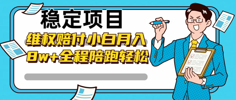 稳定项目维权赔付,小白月入8w+,轻松操作全程陪跑