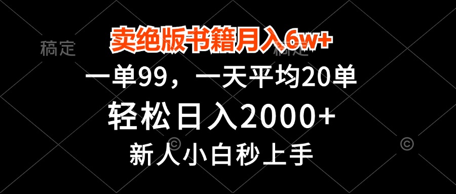 卖绝版书籍月入6w+,一单99,轻松日入2000+,新人小白秒上手