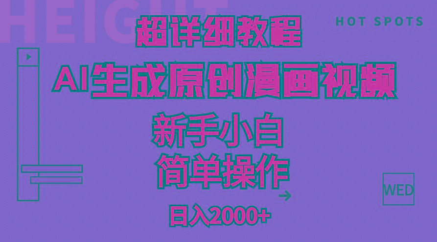 超详细教程:AI生成爆款原创漫画视频,小白可做,解放双手,轻松日赚2000+