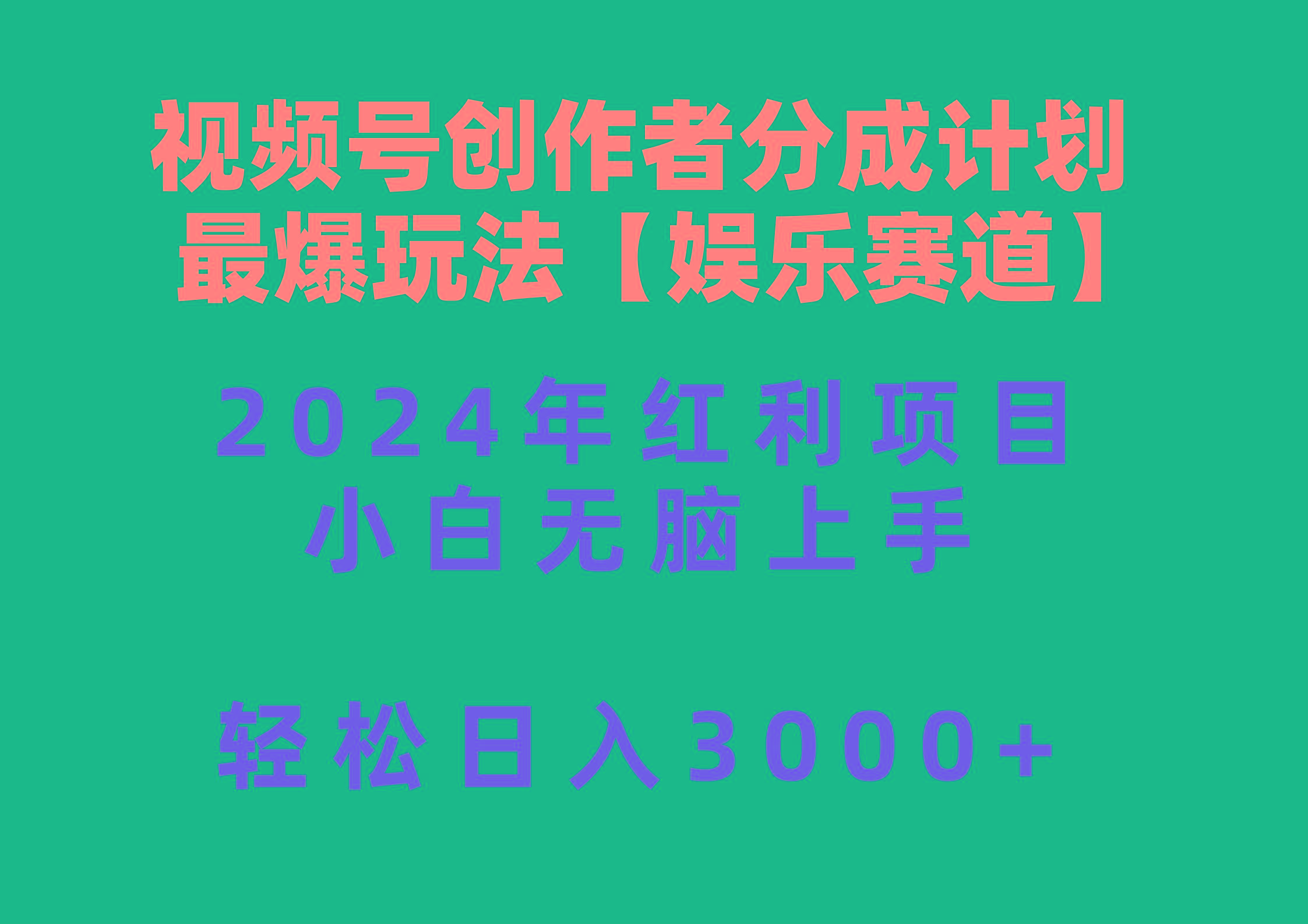 视频号创作者分成2024最爆玩法【娱乐赛道】,小白无脑上手,轻松日入3000+
