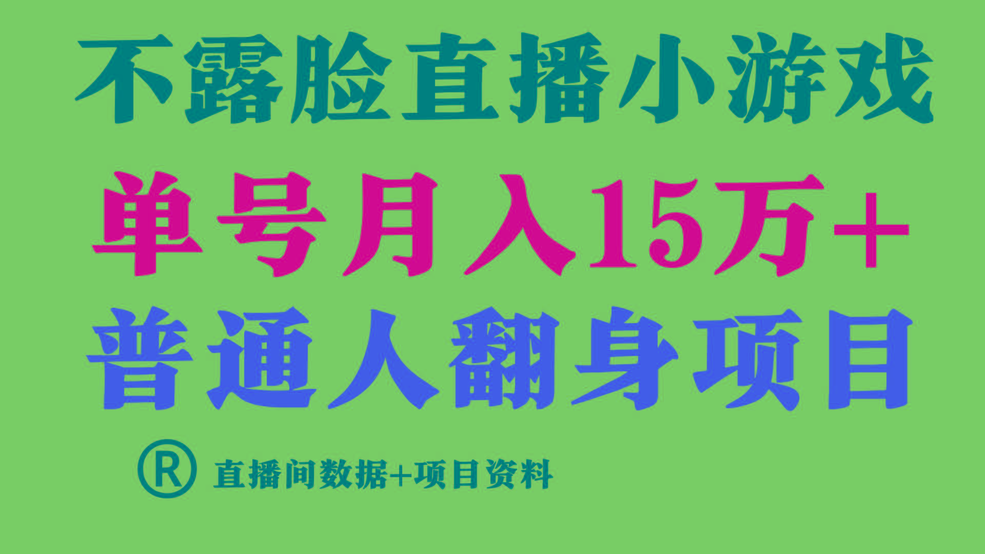 普通人翻身项目 ,月收益15万+,不用露脸只说话直播找茬类小游戏,收益非常稳定.