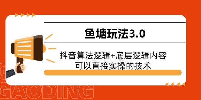 鱼塘玩法3.0:抖音算法逻辑+底层逻辑内容,可以直接实操的技术