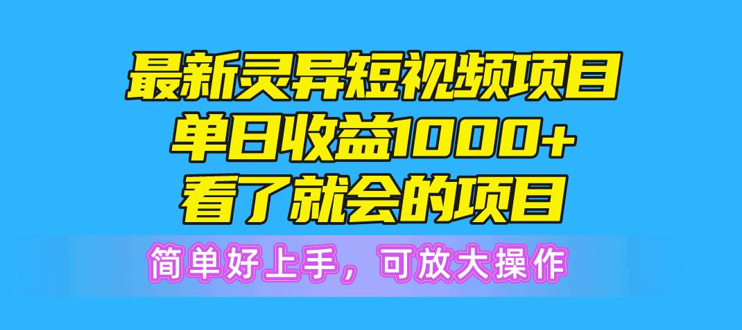 最新灵异短视频项目,单日收益1000+看了就会的项目,简单好上手可放大操作