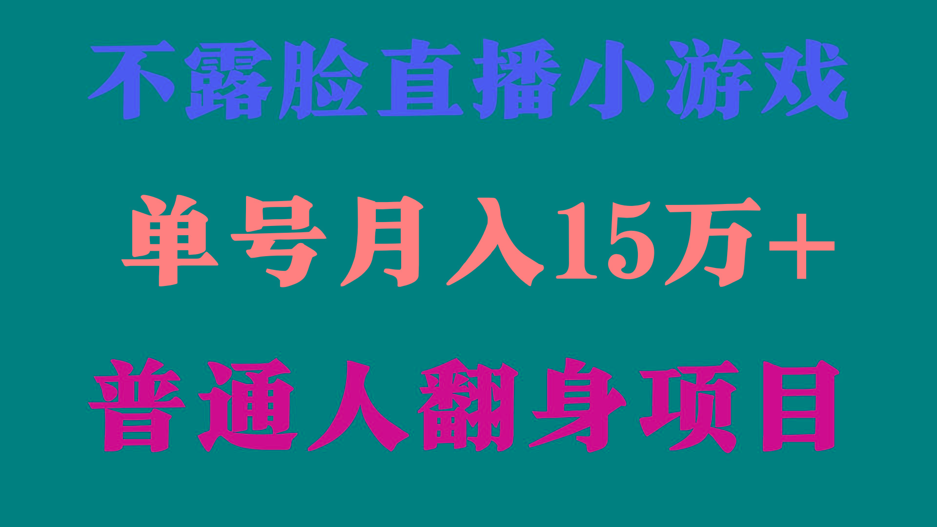 (9340期)2024年好项目分享 ,月收益15万+不用露脸只说话直播找茬类小游戏,非常稳定
