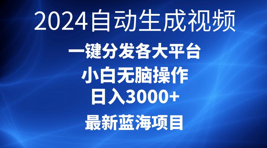 2024最新蓝海项目AI一键生成爆款视频分发各大平台轻松日入3000+,小白...