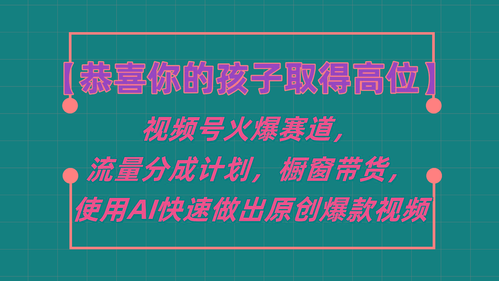 【恭喜你的孩子取得高位】视频号火爆赛道,分成计划橱窗带货,使用AI快速做原创视频