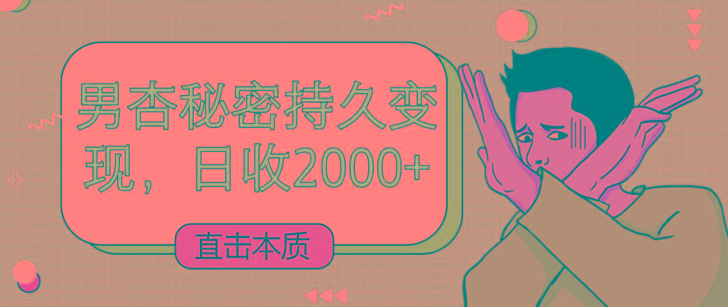 直击本质,男杏秘密持久变现,日收2000+