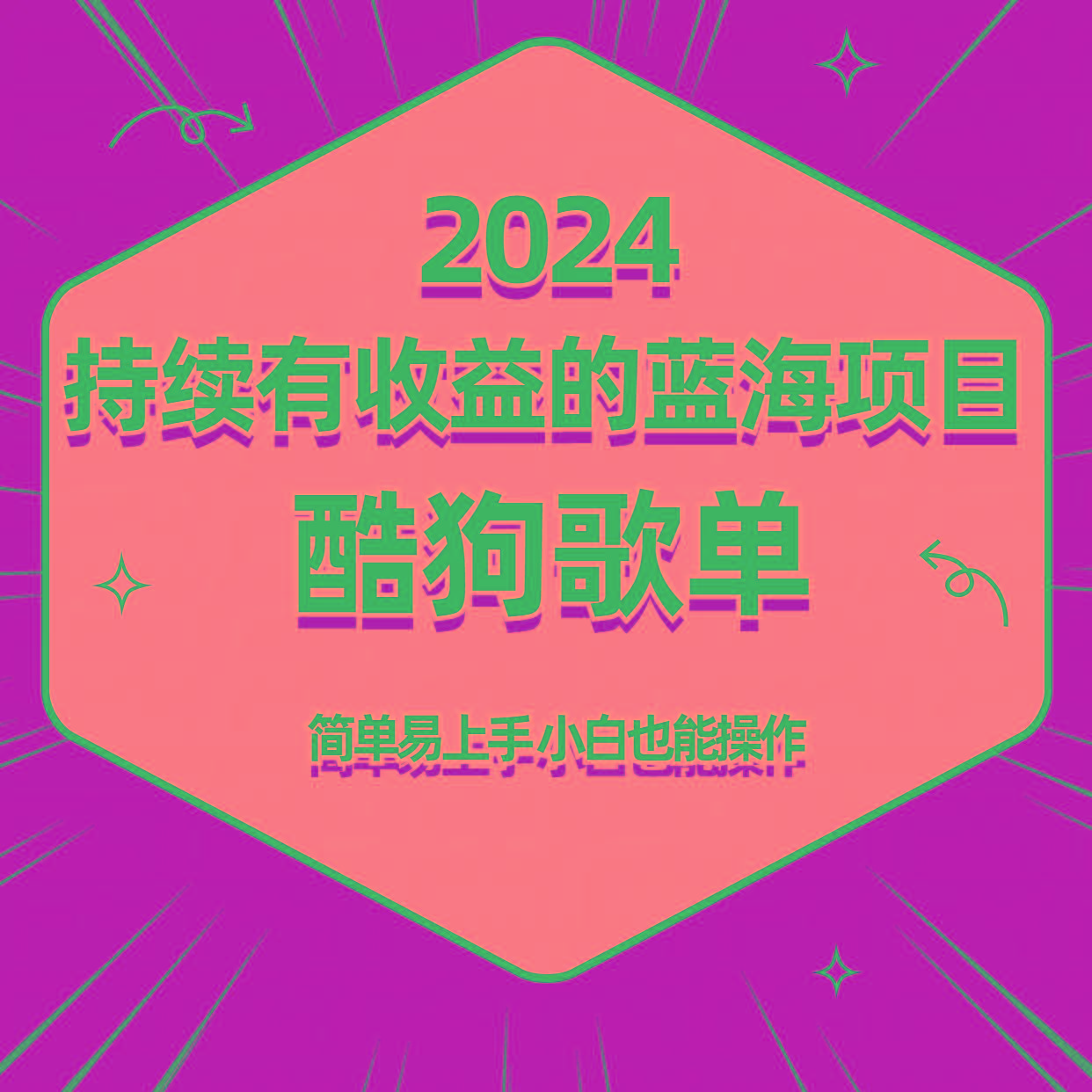 酷狗音乐歌单蓝海项目，可批量操作，收益持续简单易上手，适合新手！