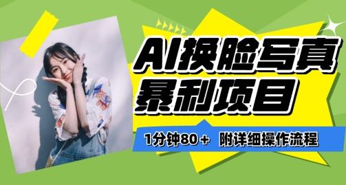 一分钟80+,AI换脸写真项目进阶玩法,附带保姆级教程,小白也可轻松上手【揭秘】